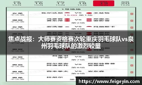 焦点战报：大师赛资格赛次轮重庆羽毛球队vs泉州羽毛球队的激烈较量