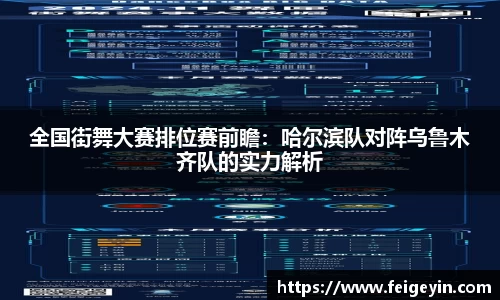 全国街舞大赛排位赛前瞻：哈尔滨队对阵乌鲁木齐队的实力解析