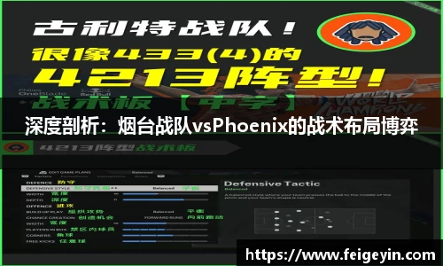 深度剖析：烟台战队vsPhoenix的战术布局博弈