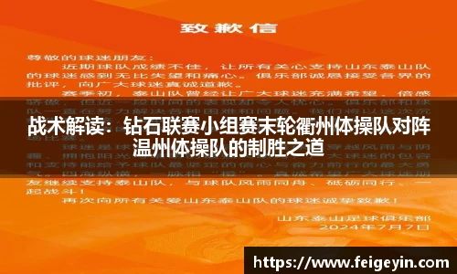 战术解读：钻石联赛小组赛末轮衢州体操队对阵温州体操队的制胜之道