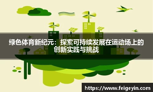 绿色体育新纪元：探索可持续发展在运动场上的创新实践与挑战